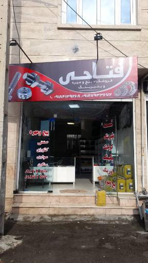 عکس فروشگاه پیچ ومهره وبلبرینگ فتاحی