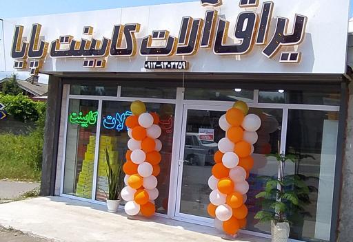 عکس یراق آلات کابینت پایا 