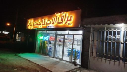 عکس یراق آلات کابینت پایا 