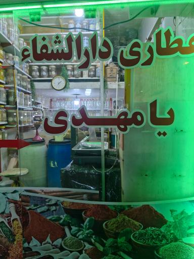 عکس عطاری دارالشفاء یامهدی