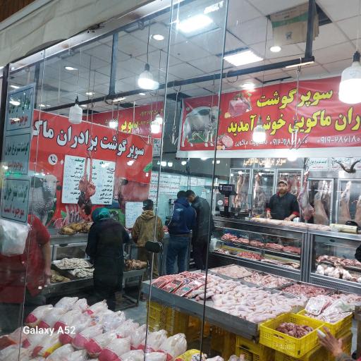 عکس سوپر گوشت ماکویی 