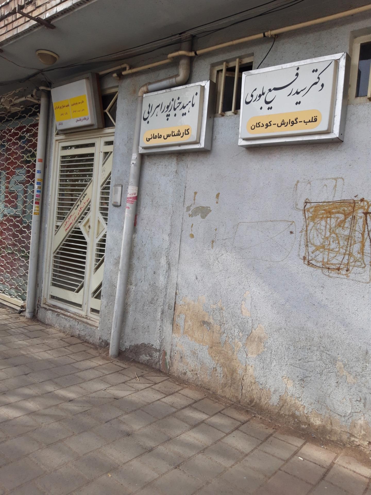 عکس مطب دکتر سید رفیع بلوری
