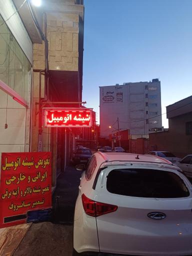 عکس شیشه اتوموبیل آبگینه دل 