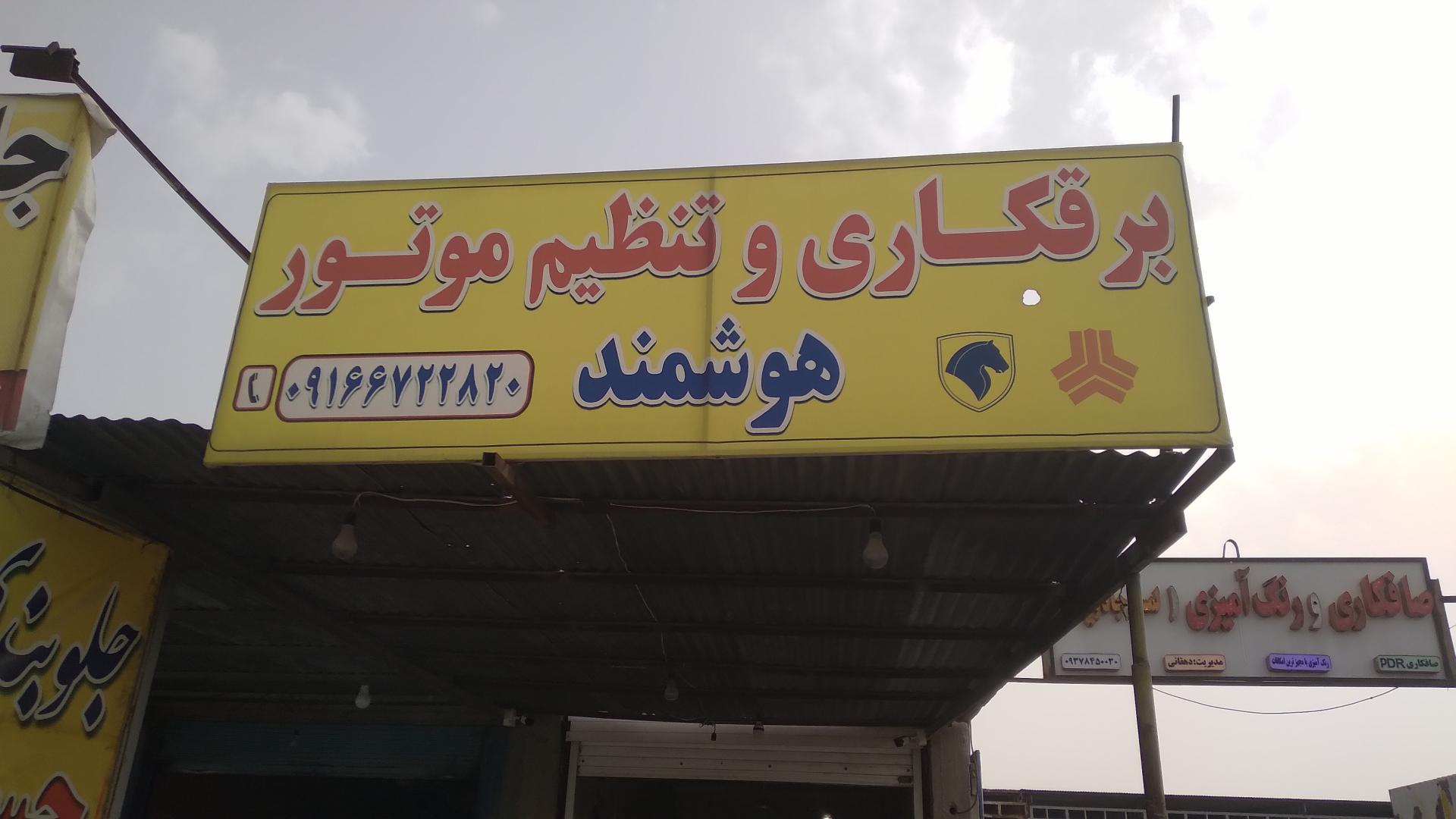 عکس برقکاری وتنظیم موتور هوشمند