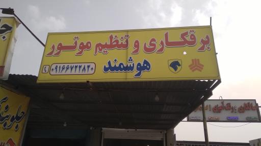 برقکاری وتنظیم موتور هوشمند