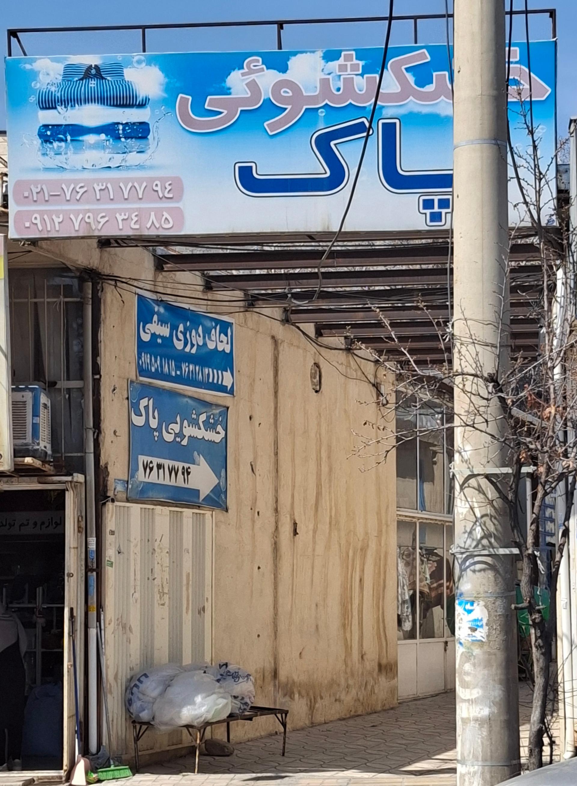 عکس خشکشویی پاک