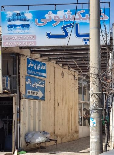 خشکشویی پاک