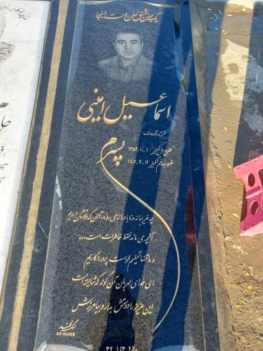 عکس مزار اسماعیل امینی