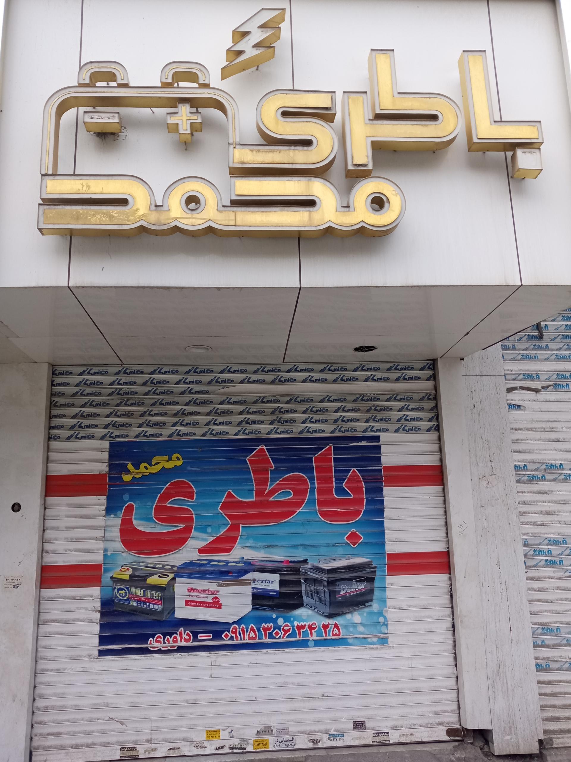 عکس باتری محمد