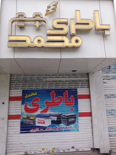 عکس باتری محمد