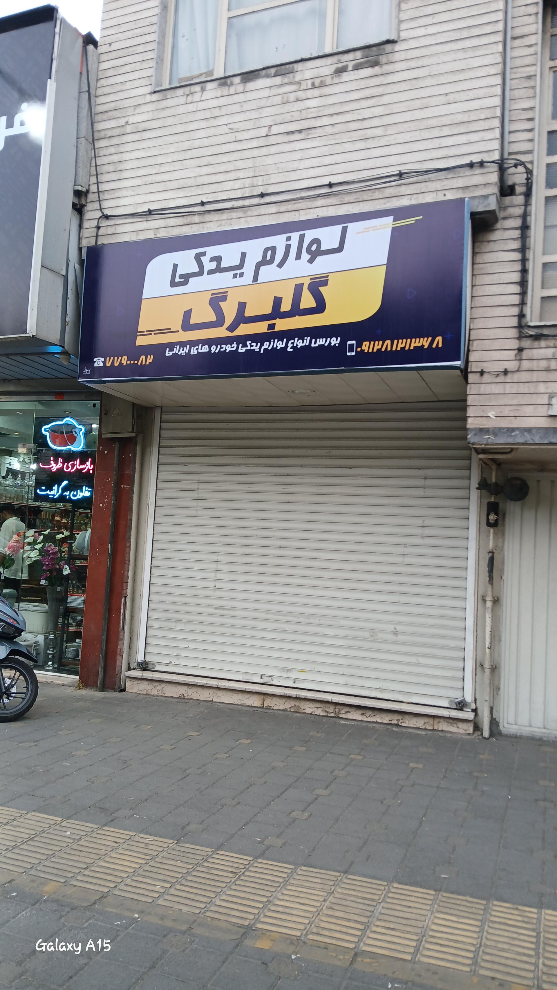 عکس لوازم یدکی گلبرگ