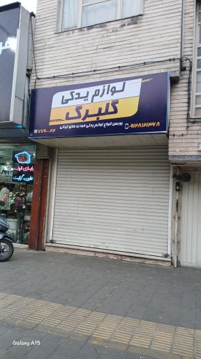 عکس لوازم یدکی گلبرگ