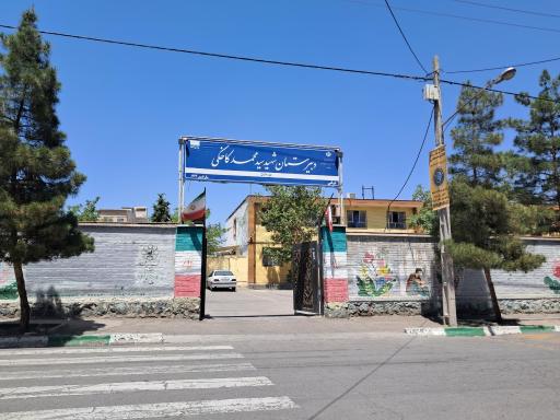 عکس دبیرستان دوره اول شهید سیدمحمد کاخکی