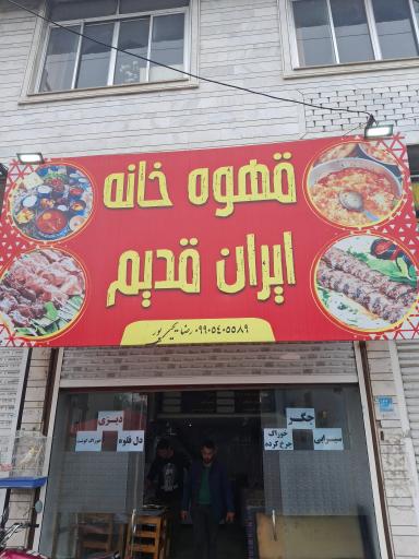 عکس قهوه خانه ایران قدیم