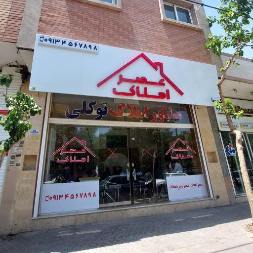 مشاور عصر املاک