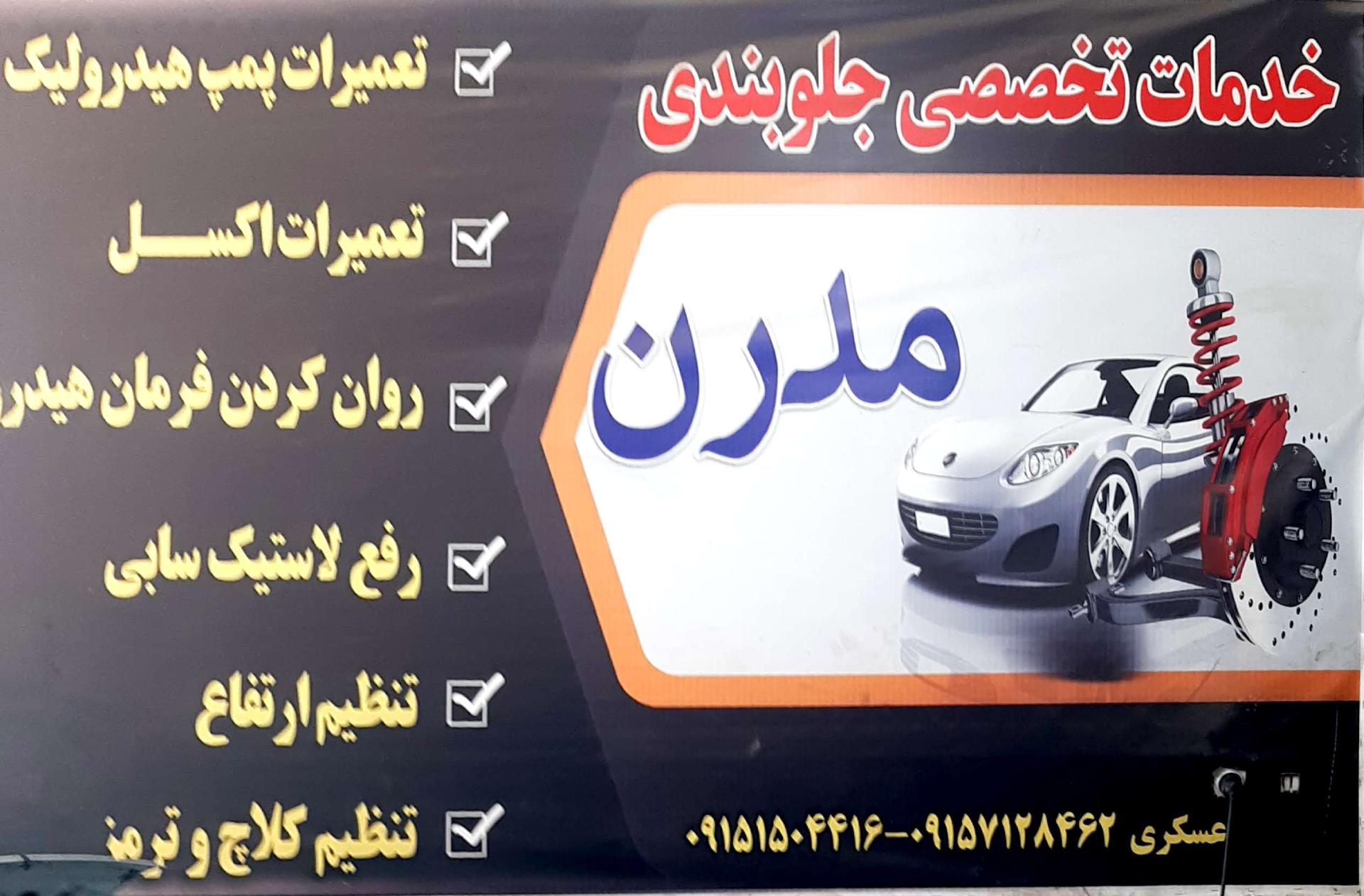 عکس خدمات جلوبندی مدرن