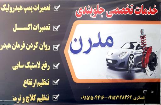 خدمات جلوبندی مدرن