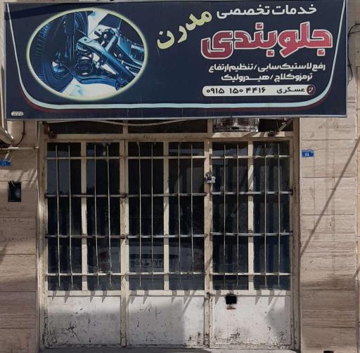 خدمات جلوبندی مدرن