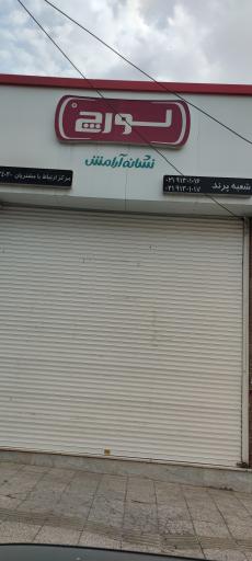 عکس نمایندگی لورچ پرند