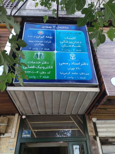 عکس دفتر خدمات الکترونیکی قضایی شادمان