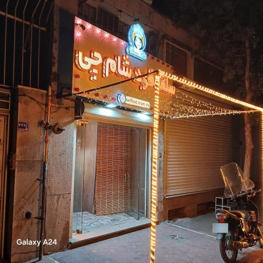 عکس فست فود شام چی