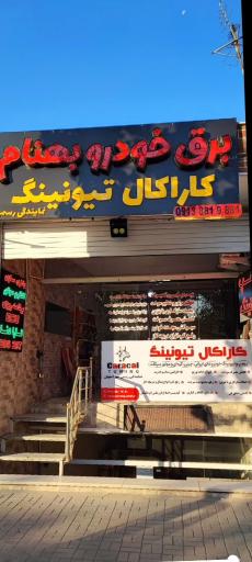 عکس برق خودرو بهنام