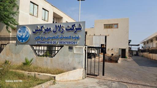 شرکت زلال مهر کیش تولیدکننده آب آشامیدنی