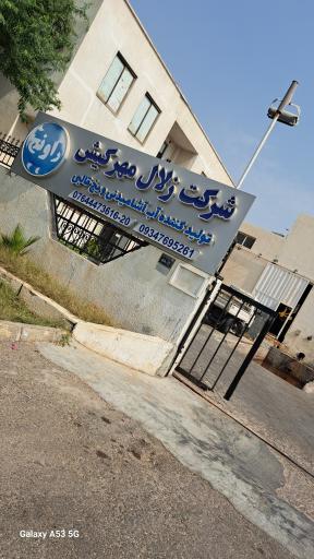 شرکت زلال مهر کیش تولیدکننده آب آشامیدنی