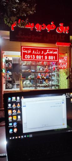 عکس برق خودرو بهنام