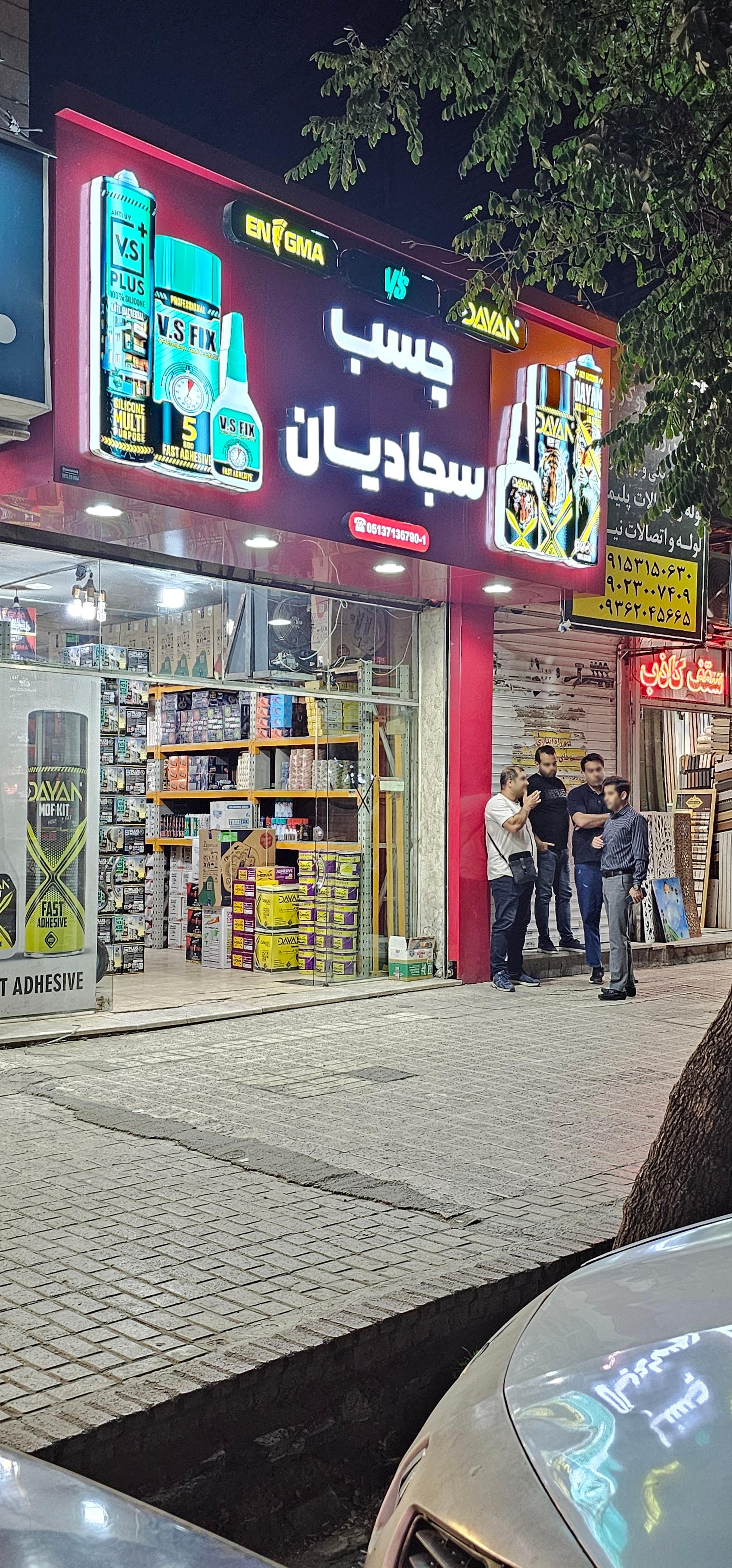 عکس چسب سجادیان
