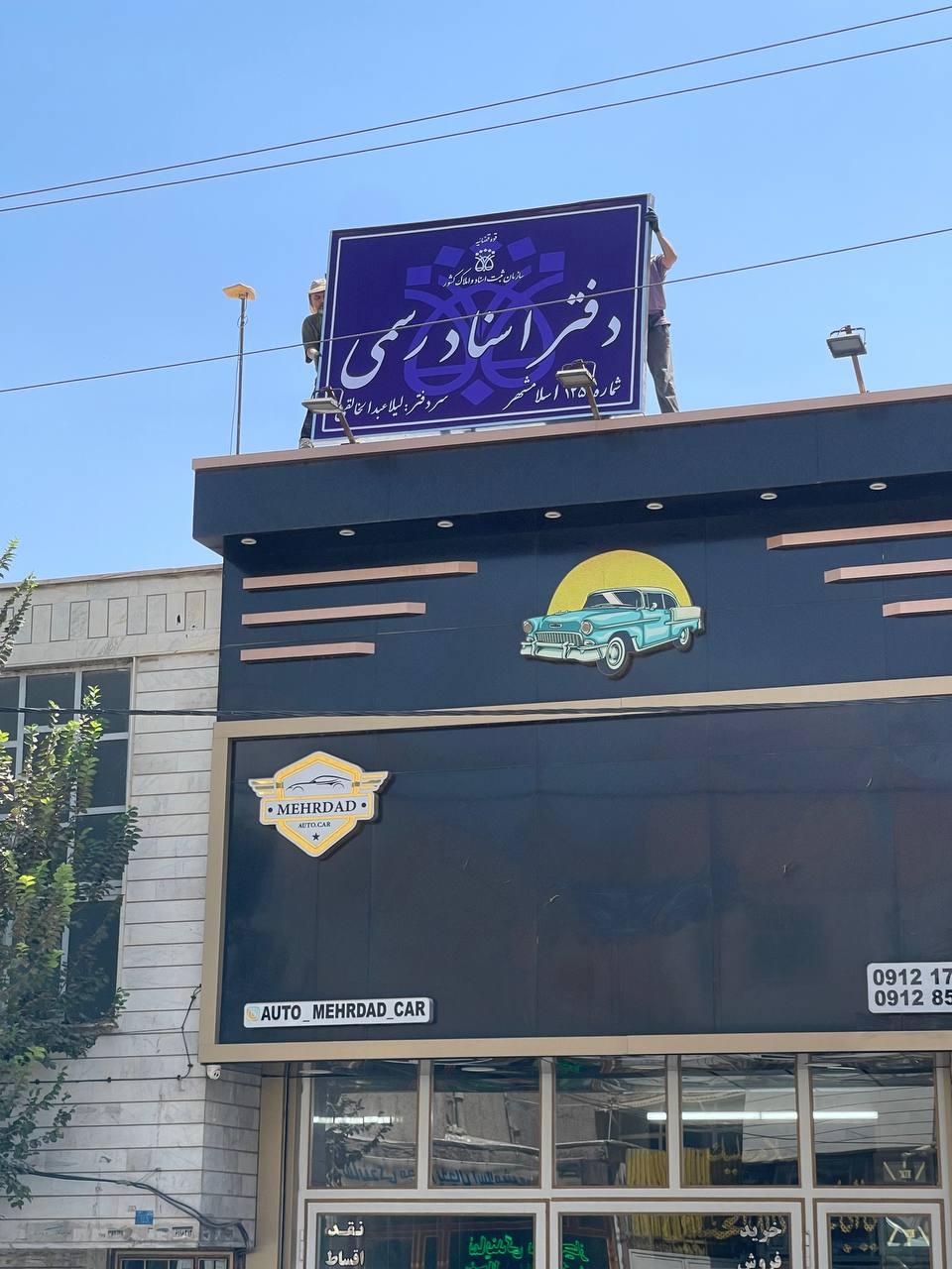 عکس دفتر اسناد ۱۲۵ اسلامشهر