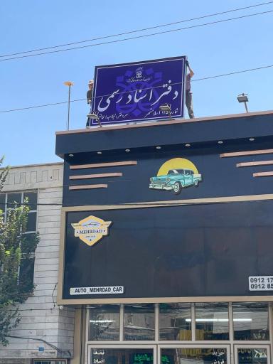 عکس دفتر اسناد ۱۲۵ اسلامشهر