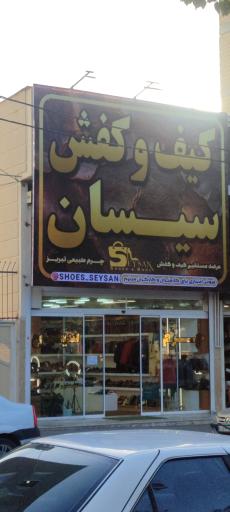 عکس چرم سیسان 