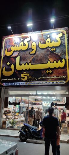 عکس چرم سیسان 