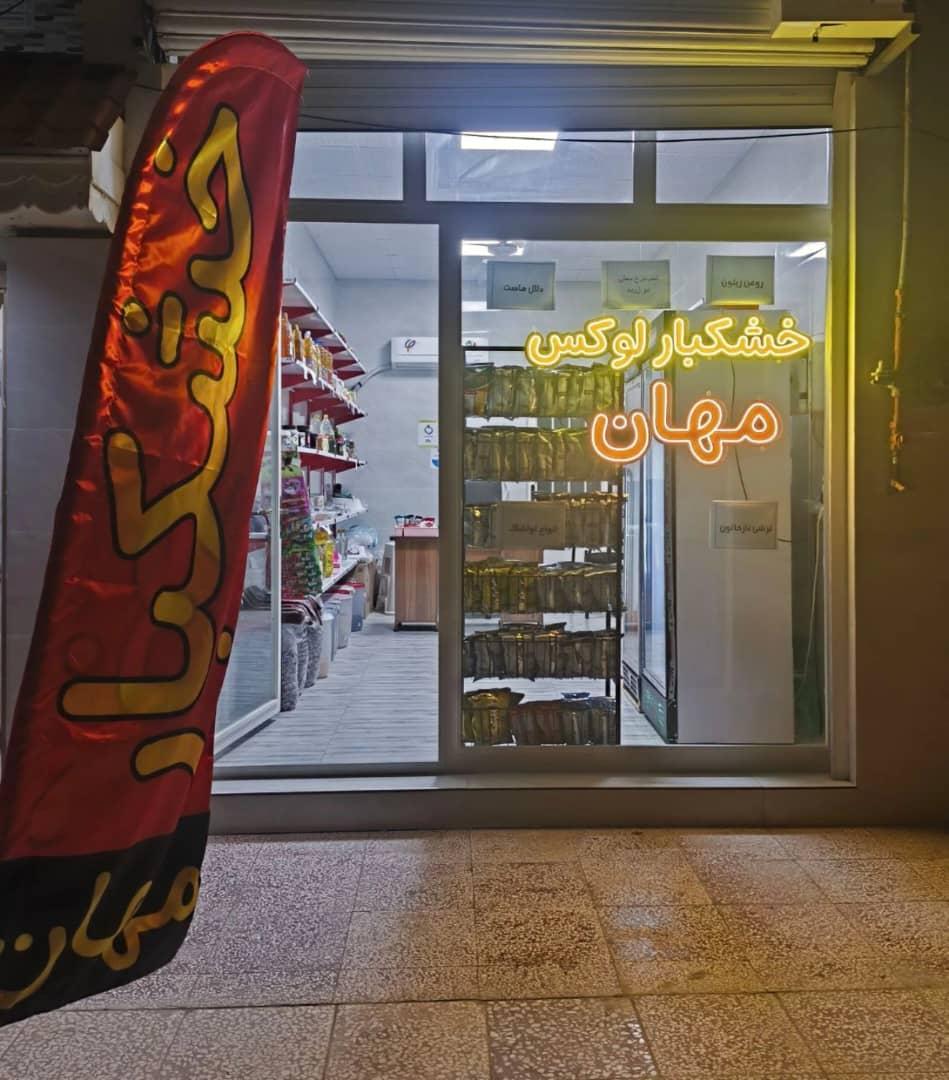 عکس خشکبار لوکس مهان