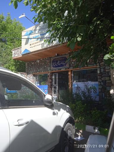 عکس داروخانه دکتر شکیبامنش