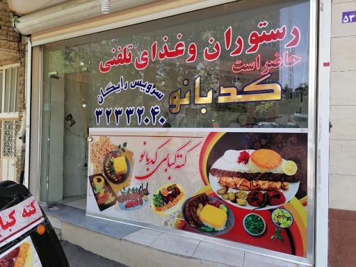 عکس رستوران و غذای تلفنی کد بانو