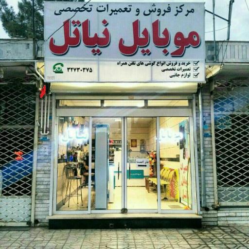 عکس فروشگاه و تعمیرات موبایل نیاتل