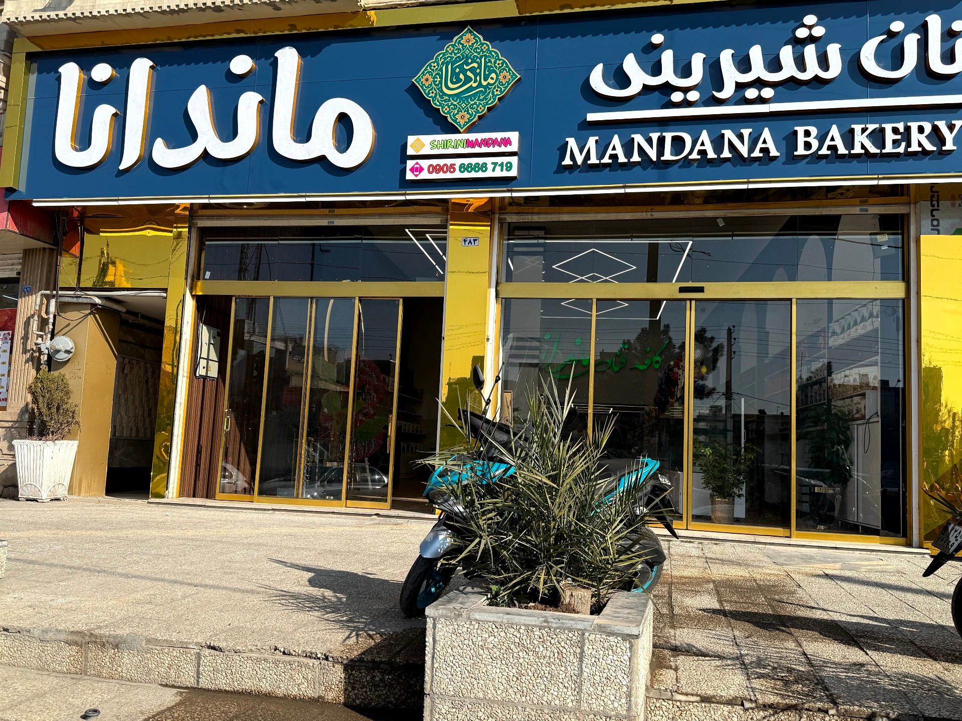 عکس قنادی ماندانا