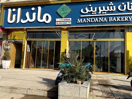 قنادی ماندانا