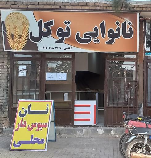 عکس نانوایی توکلی