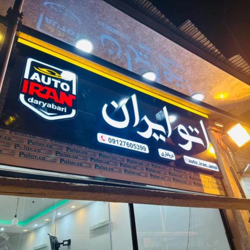 عکس اتو ایران