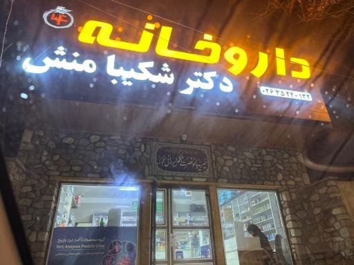 عکس داروخانه دکتر شکیبامنش