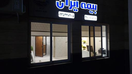 عکس شرکت آرمان آرامش جاودان ( بیمه ایران )