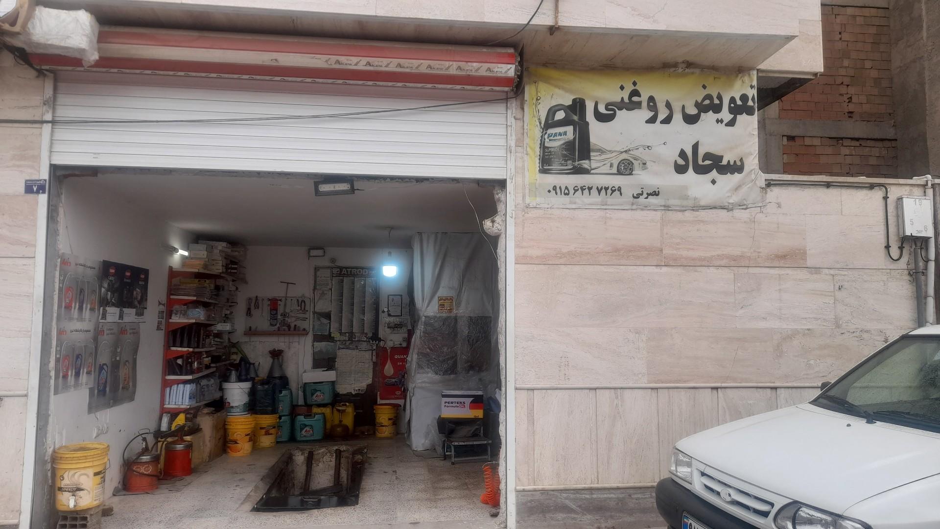 عکس تعویض روغنی سجاد