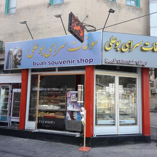 عکس سوغات سرای بوعلی