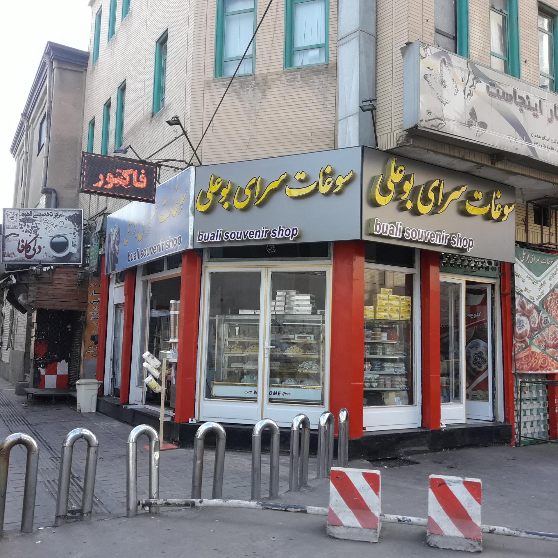 عکس سوغات سرای بوعلی