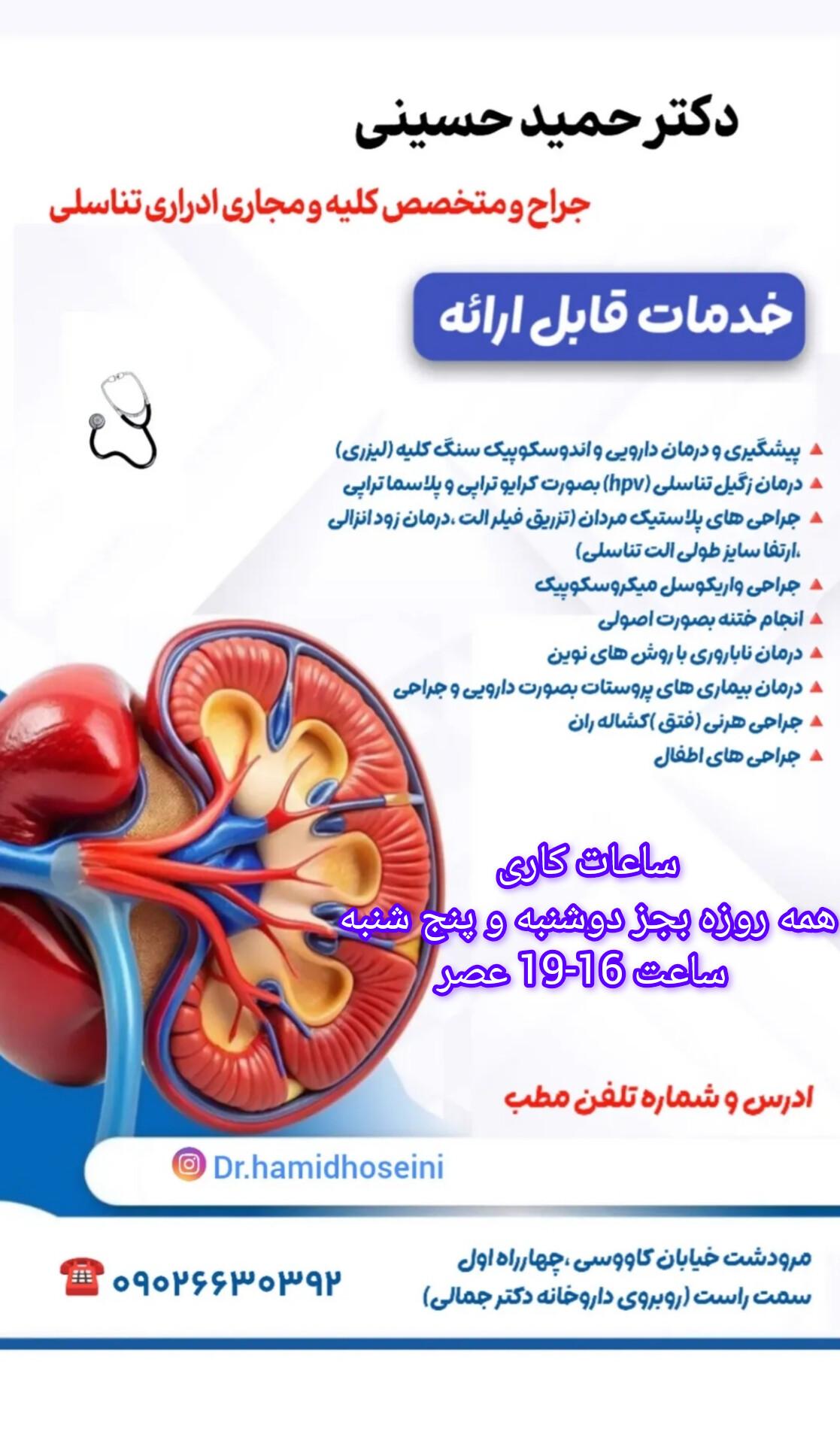 عکس مطب دکتر حسینی متخصص کلیه و مجاری ادراری و تناسلی