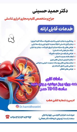 مطب دکتر حسینی متخصص کلیه و مجاری ادراری و تناسلی