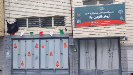 عکس دبیرستان دخترانه ارزش آفرین برنا